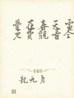 爱在春天电视剧免费观看全集