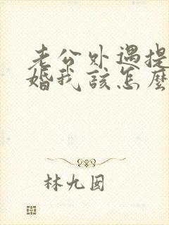 老公外遇提出离婚我该怎么办