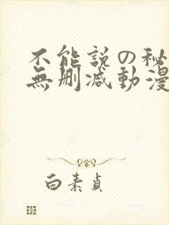 不能说の秘密2无删减动漫
