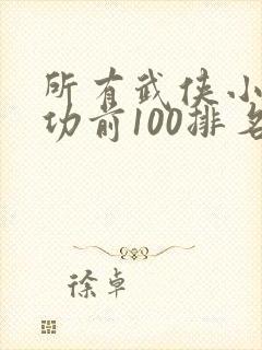 所有武侠小说武功前100排名
