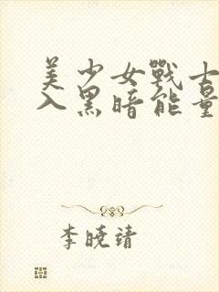 美少女战士被注入黑暗能量黑化