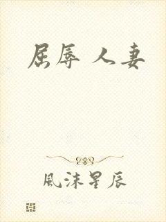 屈辱 人妻