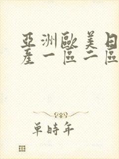 亚洲欧美日韩国产一区二区动图
