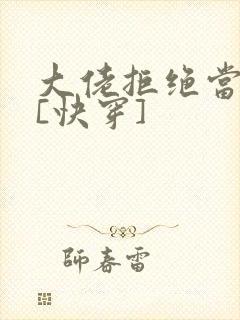 大佬拒绝当炮灰[快穿]