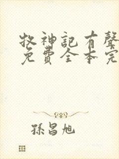 牧神记有声小说免费全本完整版