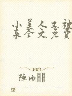 小美人又被关起来全文免费阅读笔趣封面