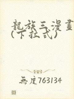 龙族三漫画免费(下拉式)