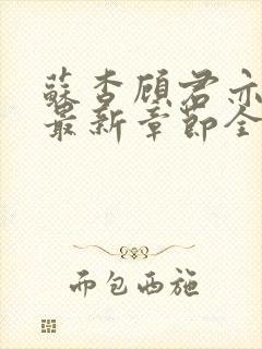 苏杳顾君亦小说最新章节全文免费阅读