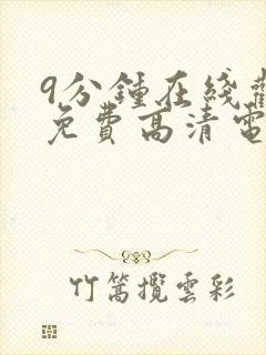 9分钟在线观看免费高清电视剧封面