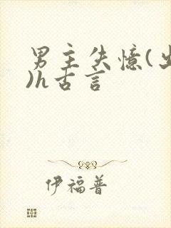 男主失忆(出轨)h古言