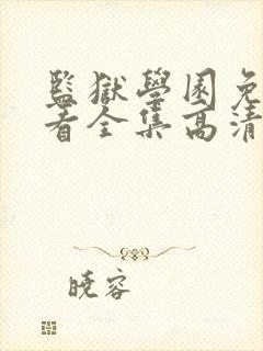 监狱学园免费观看全集高清