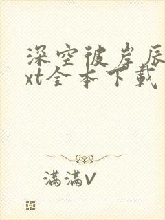 深空彼岸辰东txt全本下载
