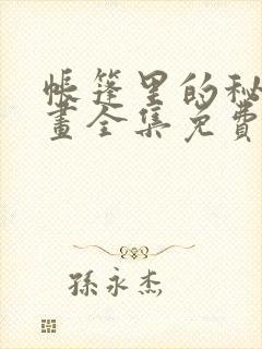 帐篷里的秘密漫画全集免费观看