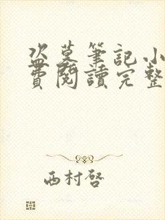 盗墓笔记小说免费阅读完整版封面