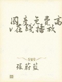 国产免费高清av在线播放封面