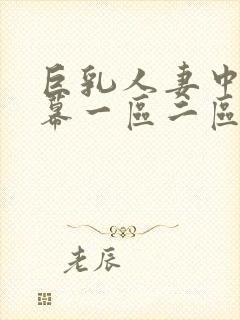 巨乳人妻中文字幕一区二区