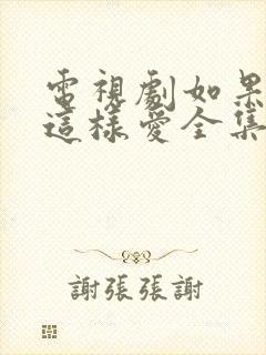 电视剧如果可以这样爱全集在线观看免费
