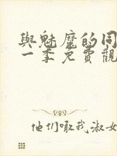与魅魔的同居第一季免费观看全集