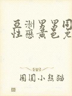 亚洲男男同志同性恋黄色免费网站