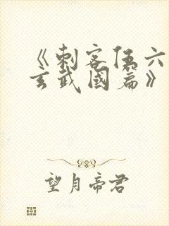 《刺客伍六七之玄武国篇》解说