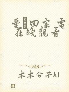 爱·回家 电影 在线观看