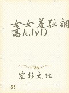 女女羞耻调教(高h,1v1)