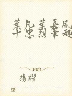 叶凡叶长风一门十忠烈笔趣阁