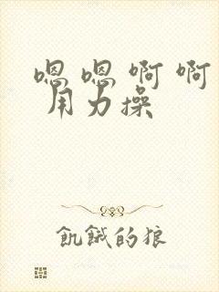 嗯 嗯 啊 啊 用力操