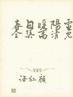 春日暖阳电视剧全集高清免费观看