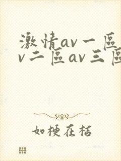 激情av一区av二区av三区封面
