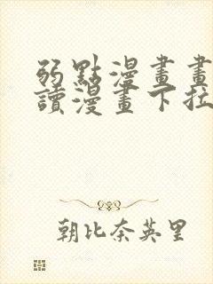 弱点漫画画免费读漫画下拉式土豪漫画