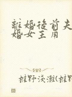 离婚后前夫求复婚女主角封面