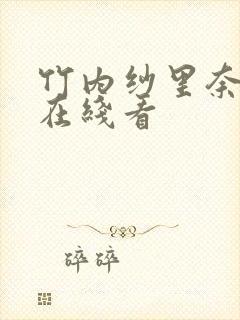 竹内纱里奈av在线看