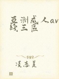 亚洲成人av在线三区