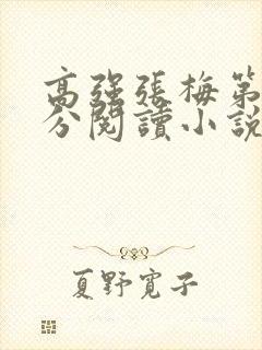 高强张梅第1部分阅读小说