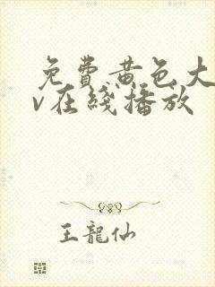 免费黄色大片av在线播放