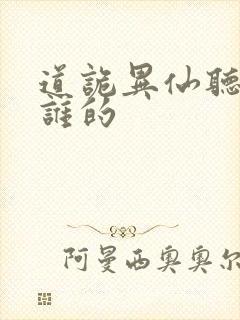 道诡异仙听书听谁的