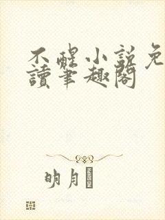 不醒小说免费阅读笔趣阁