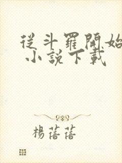 从斗罗开始打卡 小说下载