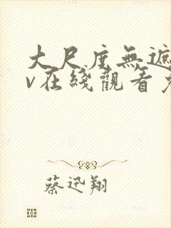大尺度无遮挡av在线观看免费