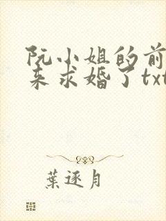 阮小姐的前夫又来求婚了txt下载
