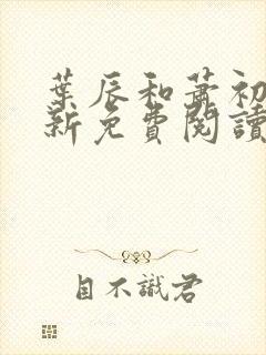 叶辰和萧初然最新免费阅读
