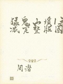 猛鬼山坟1无删减完整版国语版封面
