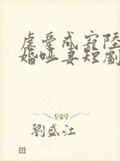 虐爱成宠陆总新婚哑妻短剧封面
