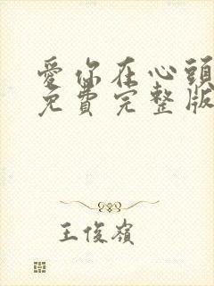 爱你在心头短剧免费完整版封面