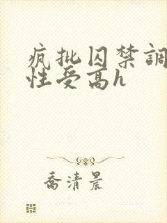 疯批囚禁调教双性受高h封面