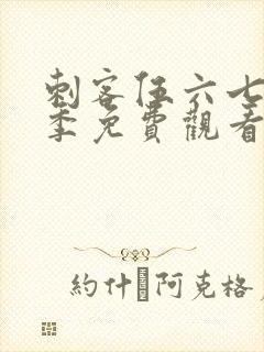 刺客伍六七第8季免费观看完整版