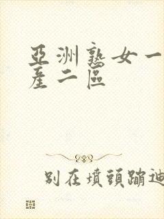 亚洲熟女一区国产二区封面