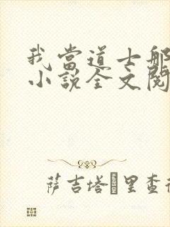 我当道士那些年小说全文阅读