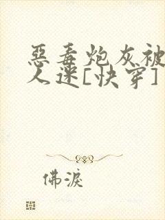 恶毒炮灰被迫万人迷[快穿]